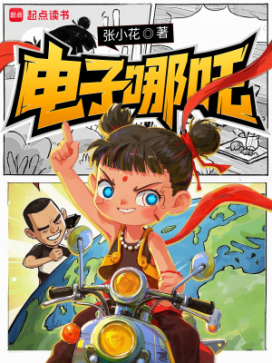电子哪吒