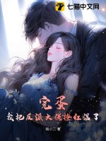 完蛋！我把反派大佬撩红温了