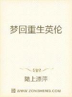 梦回重生英伦